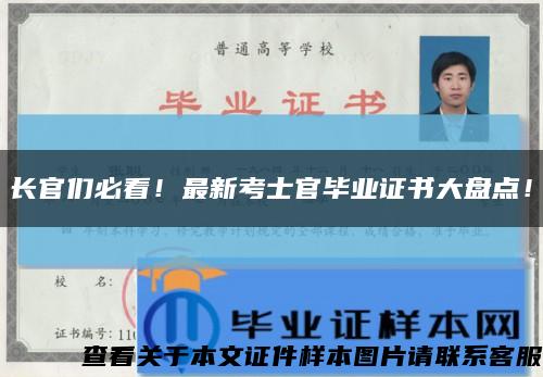 长官们必看！最新考士官毕业证书大盘点！缩略图