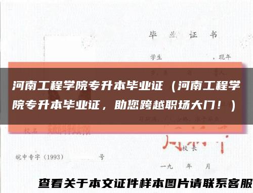 河南工程学院专升本毕业证（河南工程学院专升本毕业证，助您跨越职场大门！）缩略图
