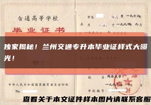 独家揭秘！兰州交通专升本毕业证样式大曝光！缩略图