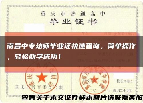 南昌中专幼师毕业证快速查询，简单操作，轻松助学成功！缩略图