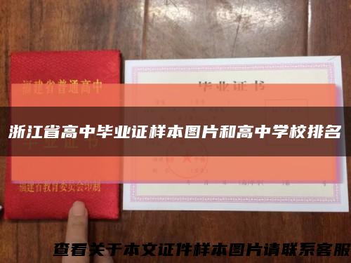 浙江省高中毕业证样本图片和高中学校排名缩略图
