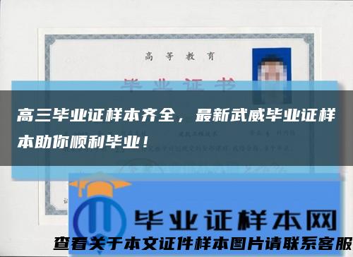 高三毕业证样本齐全，最新武威毕业证样本助你顺利毕业！缩略图