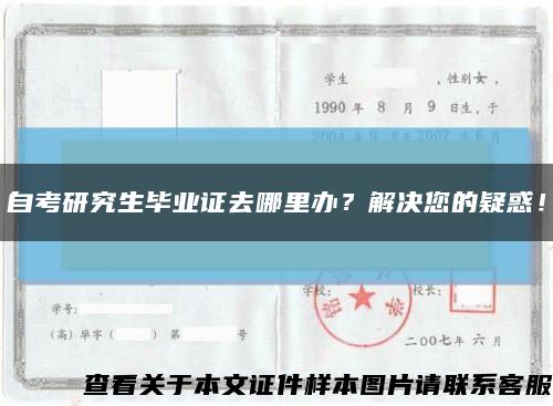 自考研究生毕业证去哪里办？解决您的疑惑！缩略图