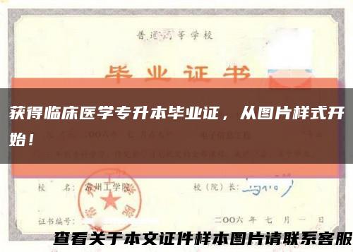 获得临床医学专升本毕业证，从图片样式开始！缩略图