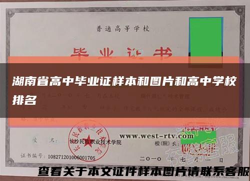 湖南省高中毕业证样本和图片和高中学校排名缩略图