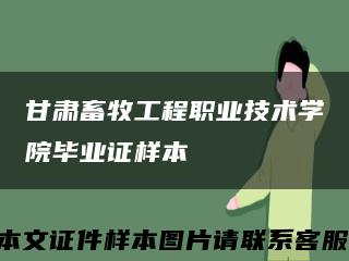 甘肃畜牧工程职业技术学院毕业证样本缩略图