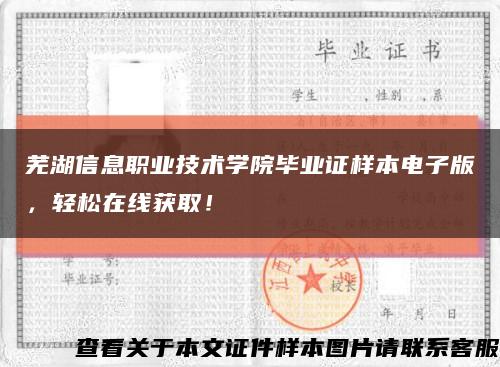 芜湖信息职业技术学院毕业证样本电子版，轻松在线获取！缩略图