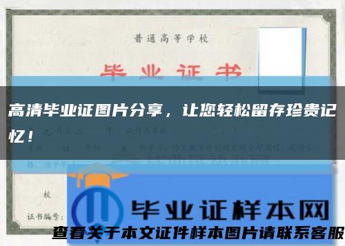 高清毕业证图片分享，让您轻松留存珍贵记忆！缩略图