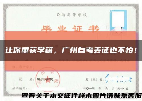 让你重获学籍，广州自考丢证也不怕！缩略图