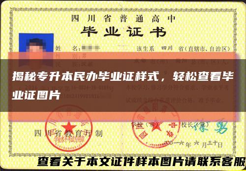 揭秘专升本民办毕业证样式，轻松查看毕业证图片缩略图
