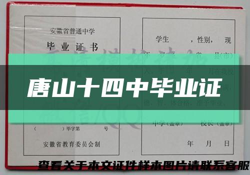 唐山十四中毕业证缩略图