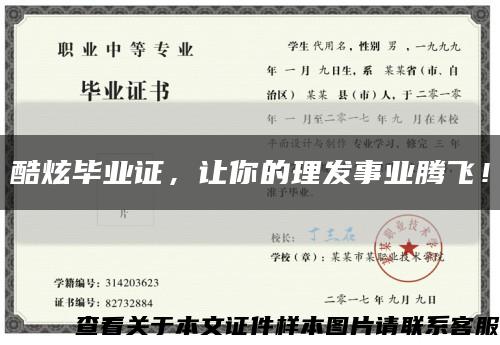 酷炫毕业证，让你的理发事业腾飞！缩略图