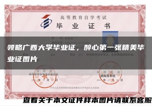 领略广西大学毕业证，醉心第一张精美毕业证图片缩略图