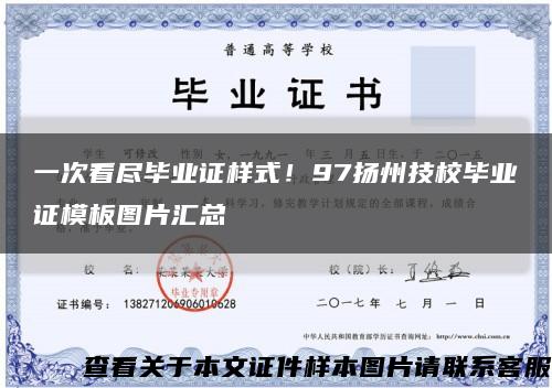 一次看尽毕业证样式！97扬州技校毕业证模板图片汇总缩略图