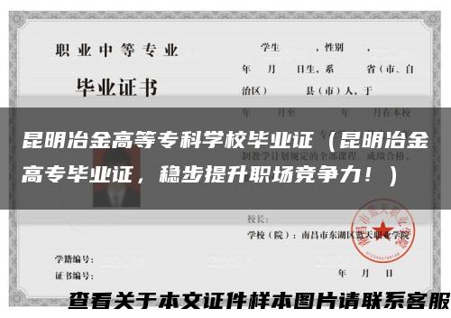 昆明冶金高等专科学校毕业证（昆明冶金高专毕业证，稳步提升职场竞争力！）缩略图