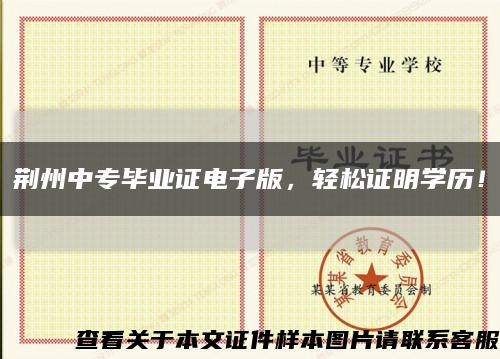 荆州中专毕业证电子版，轻松证明学历！缩略图