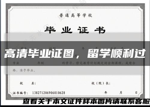 高清毕业证图，留学顺利过缩略图