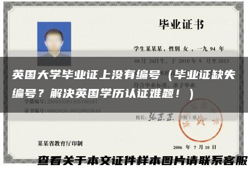 英国大学毕业证上没有编号（毕业证缺失编号？解决英国学历认证难题！）缩略图