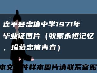 连平县忠信中学1971年毕业证图片（收藏永恒记忆，珍藏忠信青春）缩略图