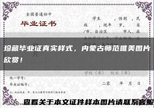 珍藏毕业证真实样式，内蒙古师范唯美图片欣赏！缩略图