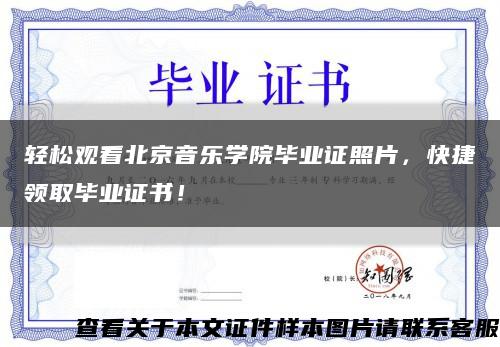 轻松观看北京音乐学院毕业证照片，快捷领取毕业证书！缩略图