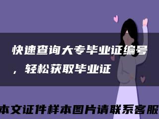 快速查询大专毕业证编号，轻松获取毕业证缩略图