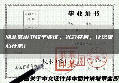 湖北京山卫校毕业证，光彩夺目，让您雄心壮志！缩略图