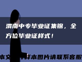 渭南中专毕业证集锦，全方位毕业证样式！缩略图
