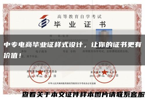中专电商毕业证样式设计，让你的证书更有价值！缩略图