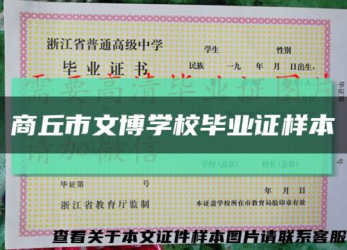 商丘市文博学校毕业证样本缩略图