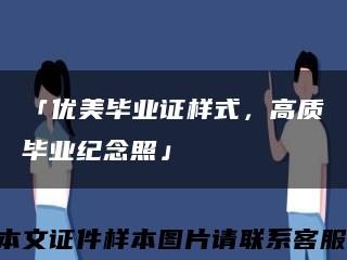 「优美毕业证样式，高质毕业纪念照」缩略图