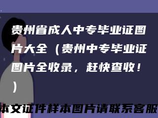 贵州省成人中专毕业证图片大全（贵州中专毕业证图片全收录，赶快查收！）缩略图