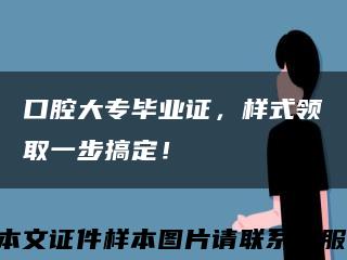 口腔大专毕业证，样式领取一步搞定！缩略图