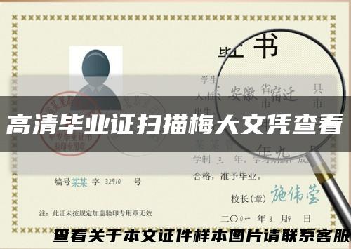 高清毕业证扫描梅大文凭查看缩略图