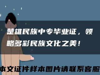 楚雄民族中专毕业证，领略多彩民族文化之美！缩略图