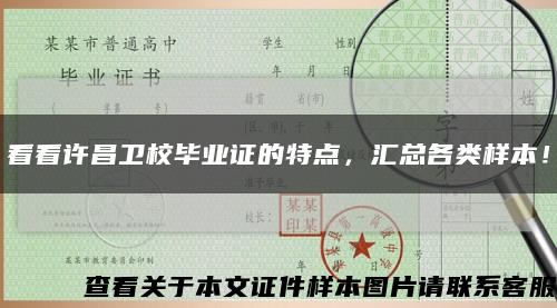 看看许昌卫校毕业证的特点，汇总各类样本！缩略图