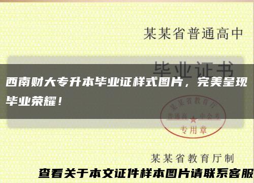 西南财大专升本毕业证样式图片，完美呈现毕业荣耀！缩略图