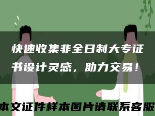 快速收集非全日制大专证书设计灵感，助力交易！缩略图