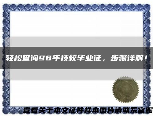 轻松查询98年技校毕业证，步骤详解！缩略图