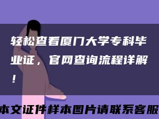 轻松查看厦门大学专科毕业证，官网查询流程详解！缩略图