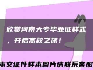 欣赏河南大专毕业证样式，开启高校之旅！缩略图