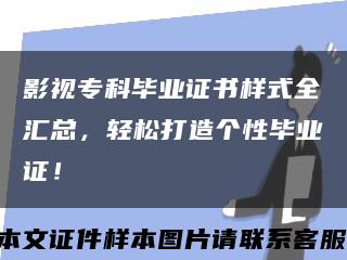 影视专科毕业证书样式全汇总，轻松打造个性毕业证！缩略图