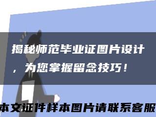 揭秘师范毕业证图片设计，为您掌握留念技巧！缩略图