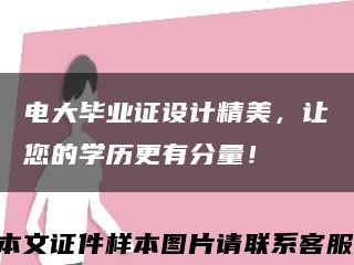 电大毕业证设计精美，让您的学历更有分量！缩略图