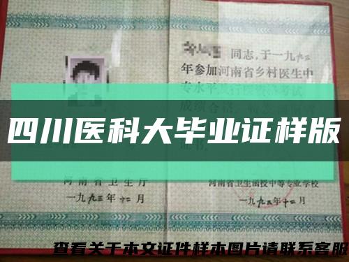 四川医科大毕业证样版缩略图
