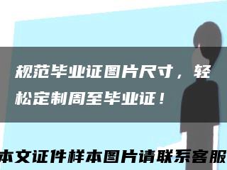 规范毕业证图片尺寸，轻松定制周至毕业证！缩略图