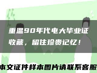 重温90年代电大毕业证收藏，留住珍贵记忆！缩略图