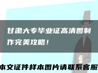 甘肃大专毕业证高清图制作完美攻略！缩略图