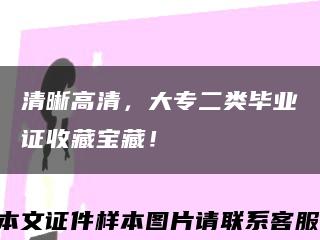 清晰高清，大专二类毕业证收藏宝藏！缩略图