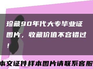 珍藏90年代大专毕业证图片，收藏价值不容错过！缩略图